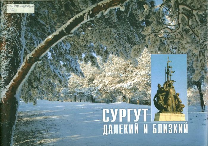 Матвеев В.С. Сургут далекий и близкий