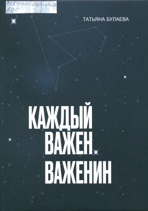 Каждый важен. Важенин