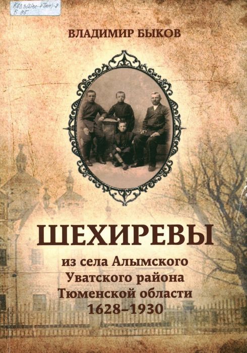 Шехиревы из села Алымского Уватского района Тюменской области 1628-1930