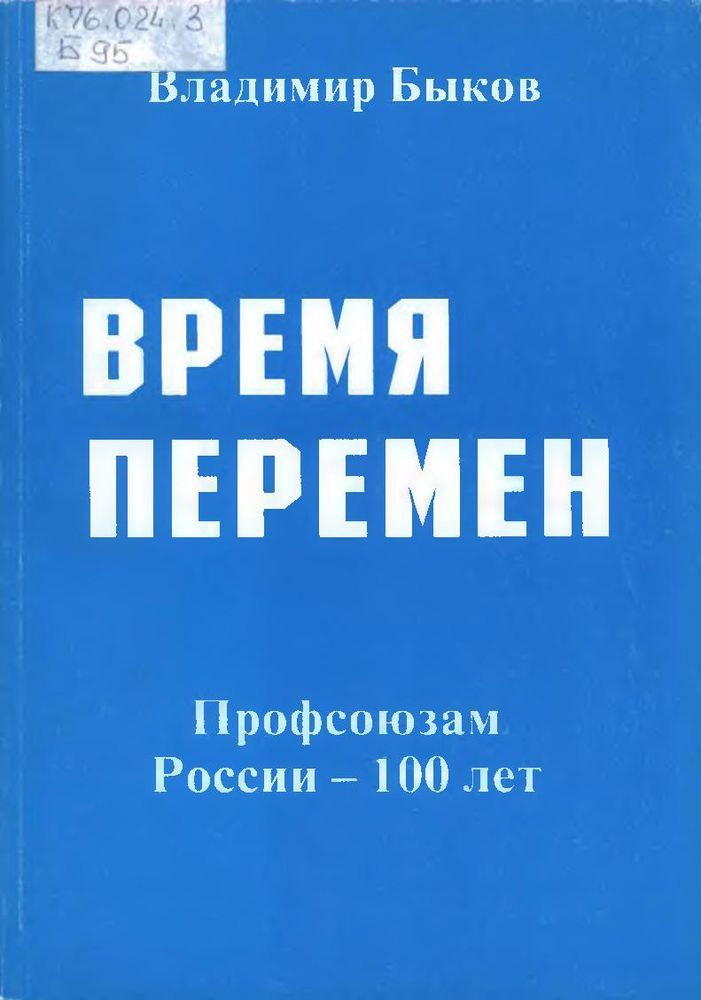 Время перемен. Заметки профсоюзного журналиста 1990-2004 гг. 