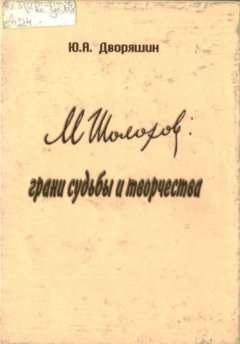 М. Шолохов: грани судьбы и творчества