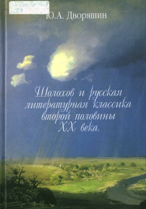 Шолохов и русская литературная классика второй половины XX века