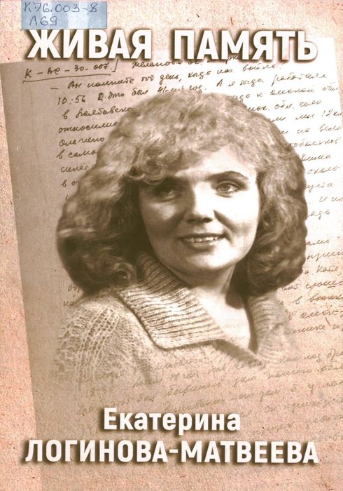 Екатерина Степановна Логинова-Матвеева