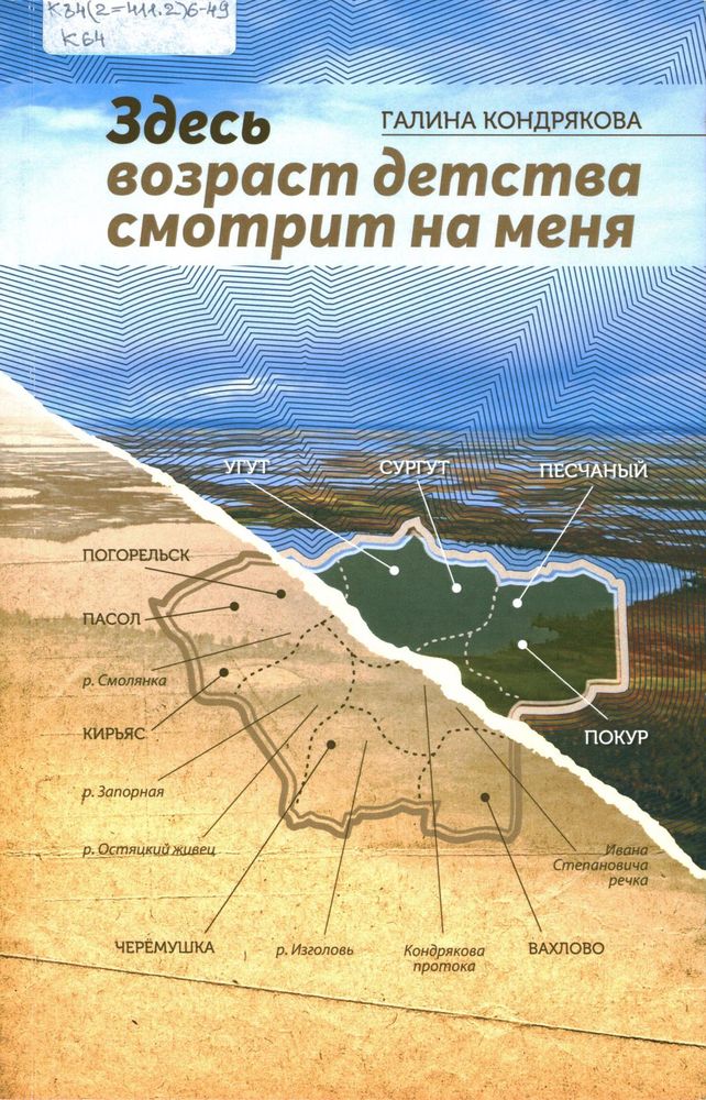 Здесь возраст детства смотрит на меня : воспоминания