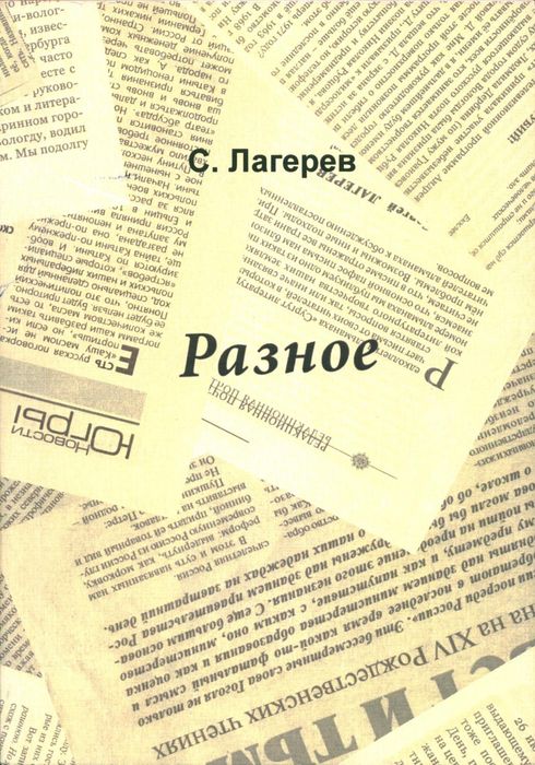 Лагерев, С.А. Разное