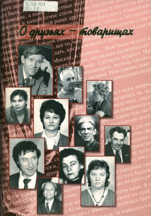 О друзьях-товарищах