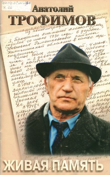 Живая память