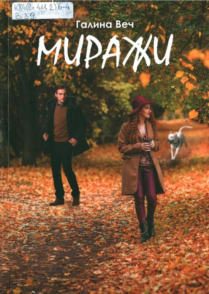 Миражи