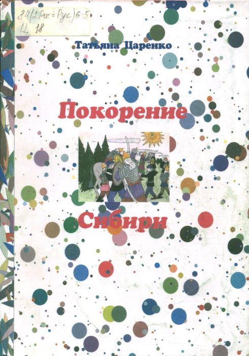Царенко, Т. М. Покорение Сибири