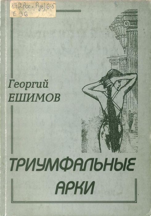 Ешимова В.М. Триумфальные арки