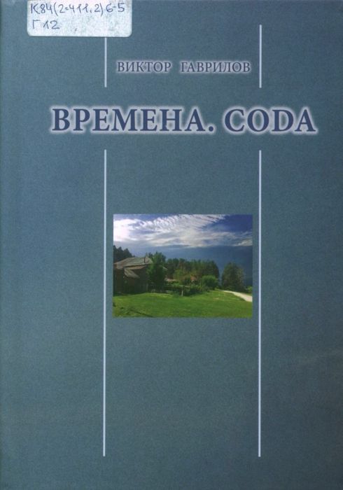 Времена. CODA