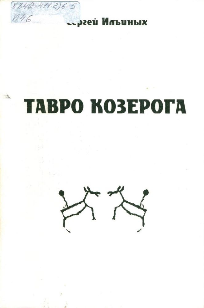 Тавро Козерога
