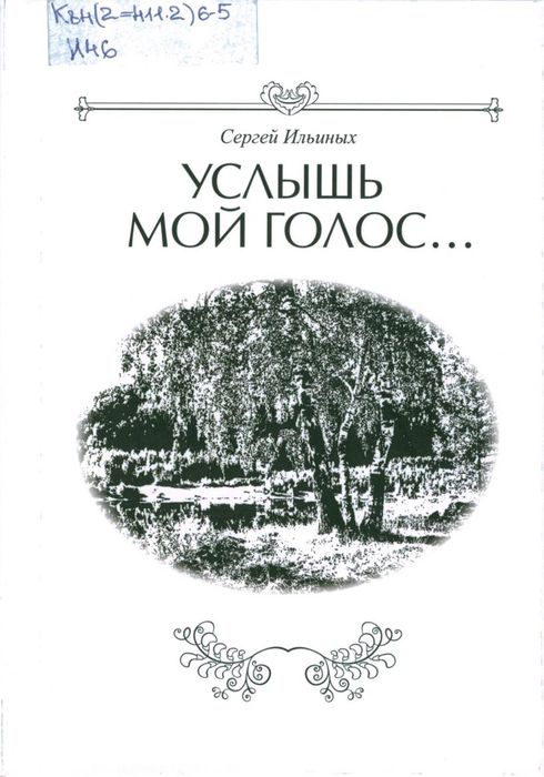 Ильиных С.В. Услышь мой голос