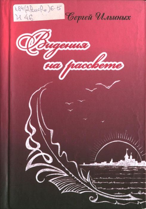 Ильиных, С.В. Видения на рассвете