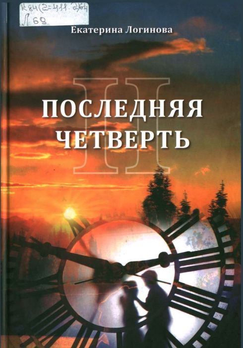 Последняя четверть II