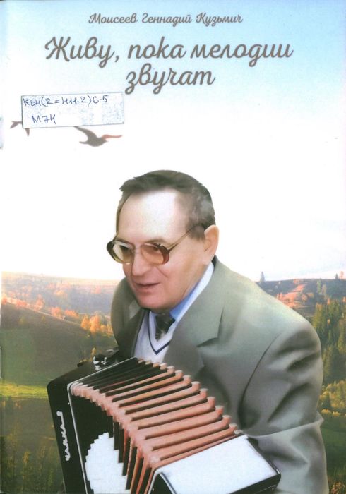 Моисеев, Г. К. Живу, пока мелодии звучат