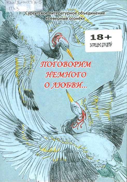 Поговорим немного о любви...