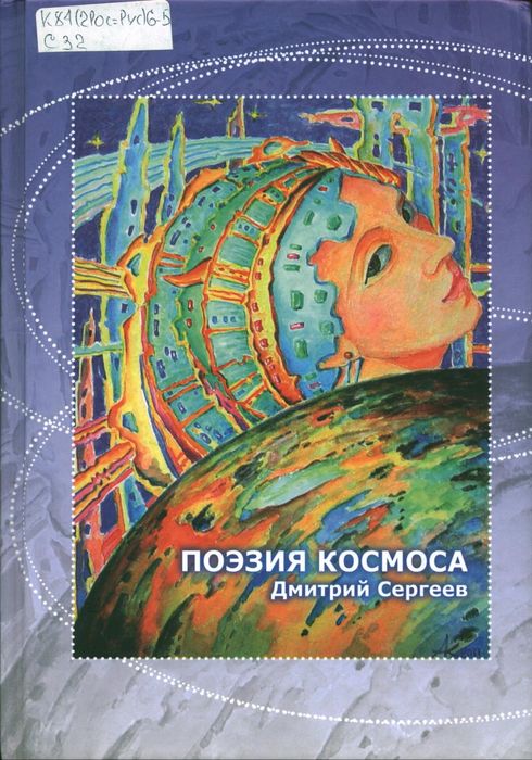 Сергеев, Д.А. Поэзия космоса