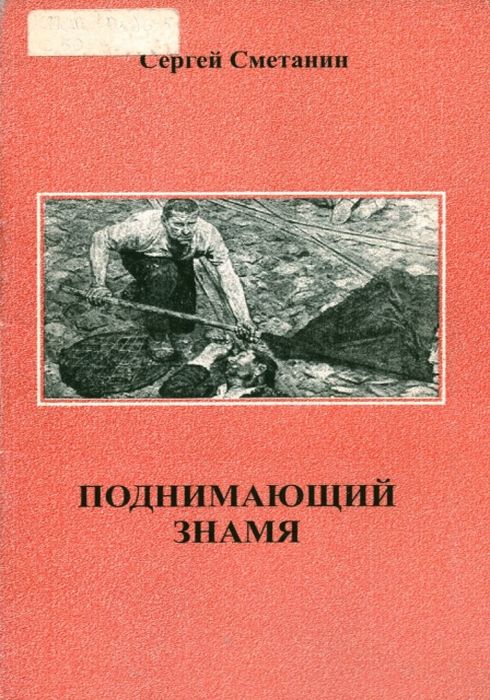 Поднимающий знамя