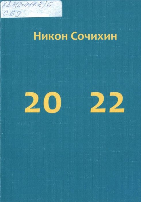 Сочихин, Н. В. 20 22