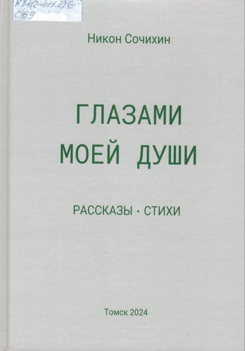 Сочихин, Н. В. Глазами моей души