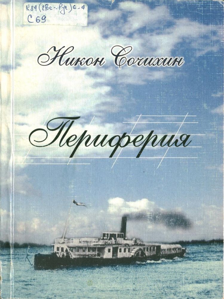 Сочихин Н.В. Периферия