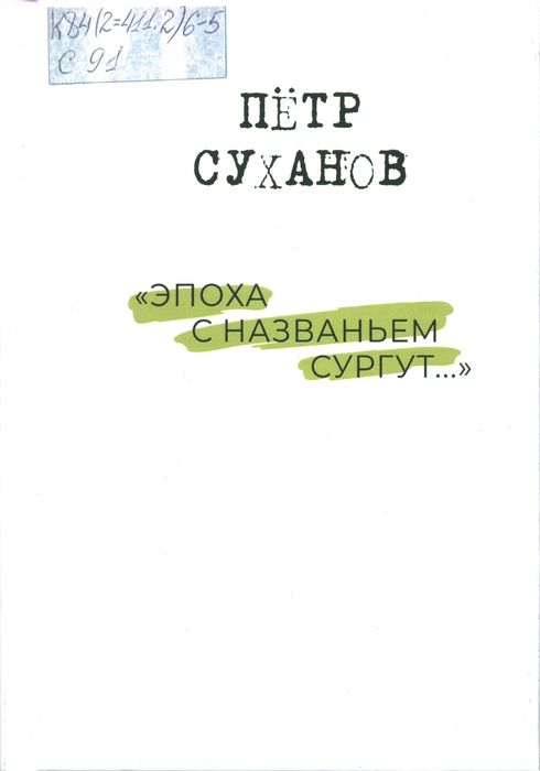 Суханов, П. А. Эпоха с названьем Сургут...