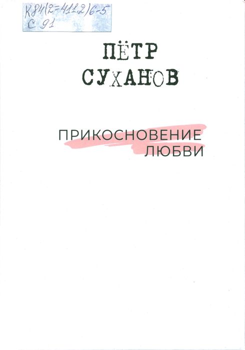 Суханов, П. А. Прикосновение любви