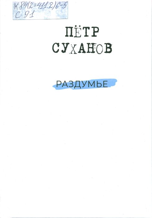 Суханов, П. А. (1947-2008). Раздумье : поэтический сборник