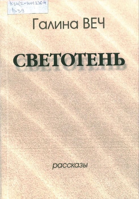 Веч, Г. П. Светотень