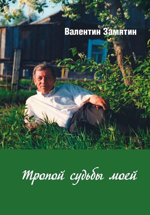Замятин В.П. Тропой судьбы моей : сборник стихов и очерков