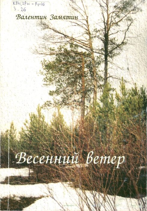 Замятин В.П. Весенний ветер