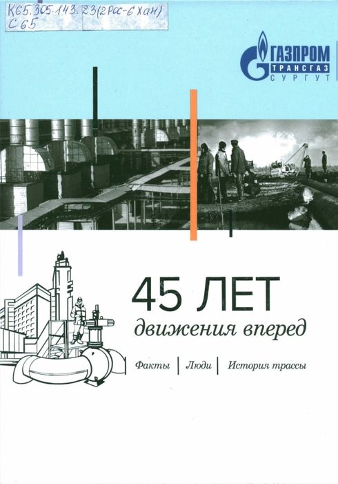 45 лет движения вперед. История газовой артерии России, 1977-2022