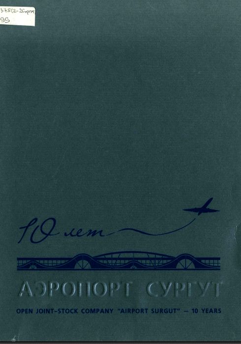 Аэропорт Сургут, открытое акционерное общество, 10 лет