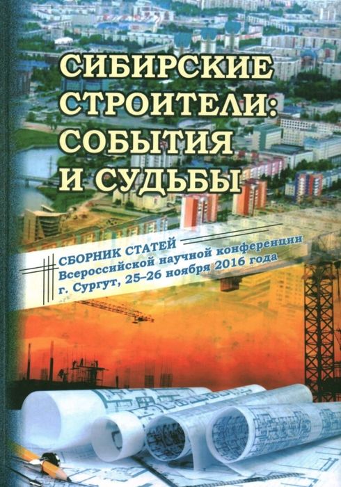 Сибирские строители: события и судьбы