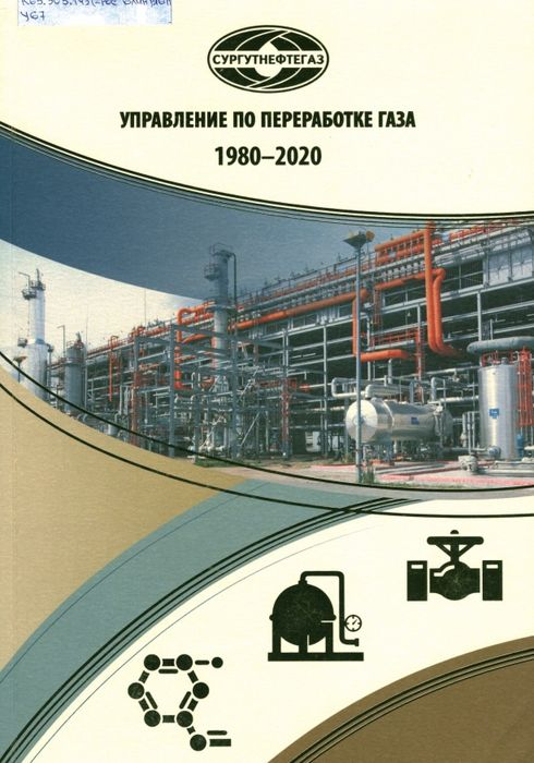 Управление по переработке газа, 1980-2020