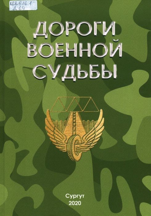 Дороги военной судьбы (1969-2019)